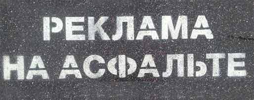 Реклама на асфальте